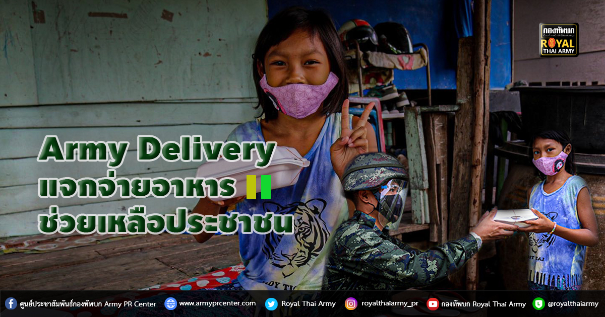 Army Delivery แจกจ่ายอาหาร ช่วยเหลือประชาชน