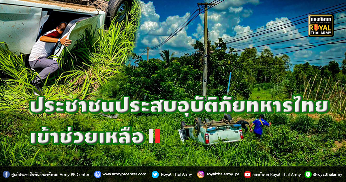 ประชาชนประสบอุบัติภัยทหารไทยเข้าช่วยเหลือ