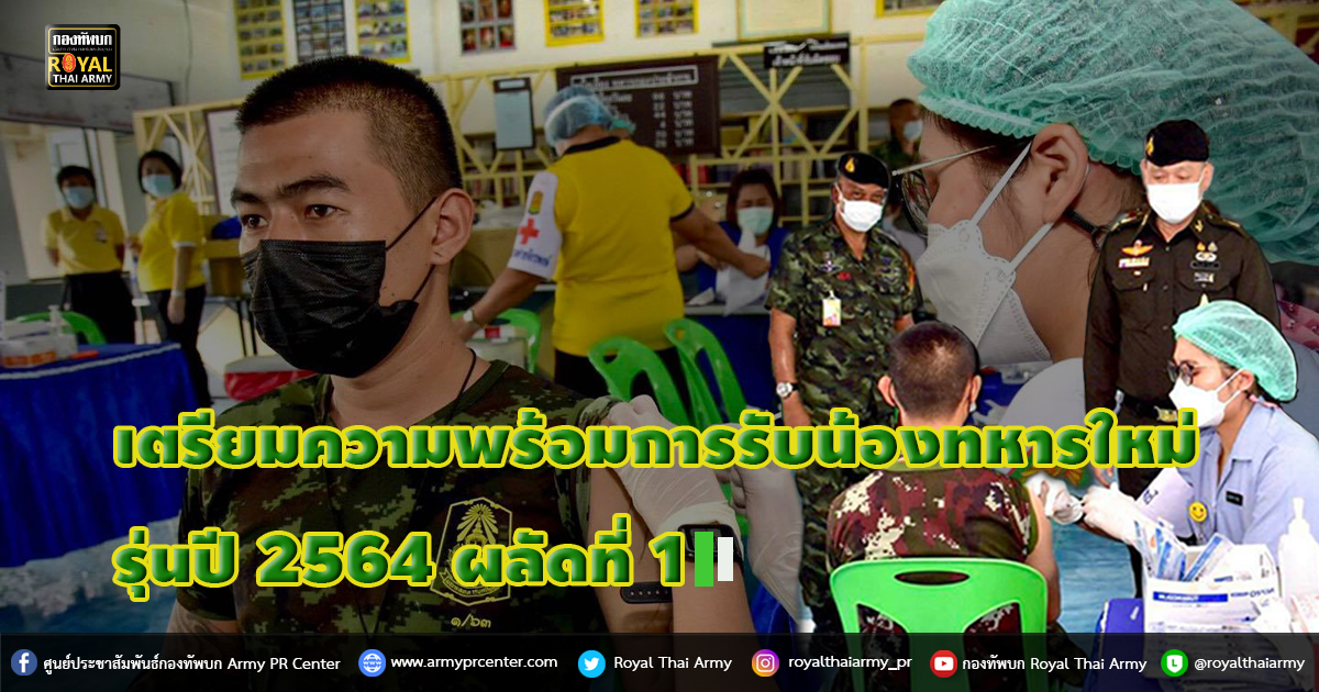 ตรียมความพร้อมการรับน้องทหารใหม่   Bubble & Seal หน่วยฝึกทหารใหม่ รุ่นปี 2564 ผลัดที่ 1