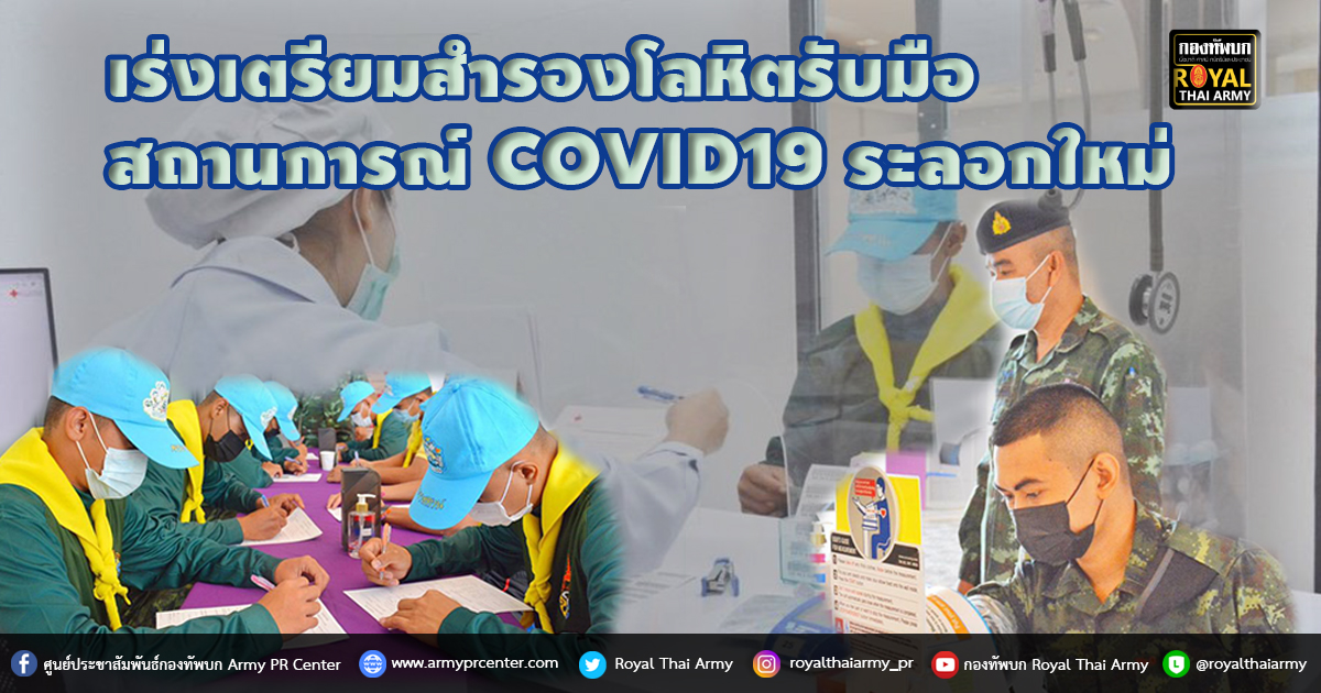 เร่งเตรียมสำรองโลหิตรับมือสถานการณ์ COVID19 ระลอกใหม่​