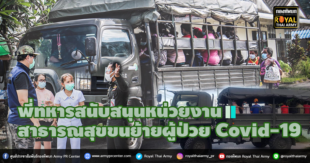 พล.ร.5 จัดกำลังพล และยานพาหนะ สนับสนุนหน่วยงานสาธารณสุข ช่วยขนย้ายผู้ป่วย Covid-19