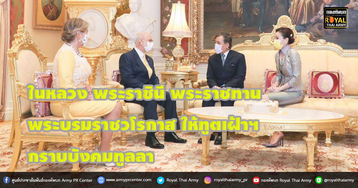 ในหลวง พระราชินี พระราชทานพระบรมราชวโรกาสให้ทูตเฝ้าฯ กราบบังคมทูลลา