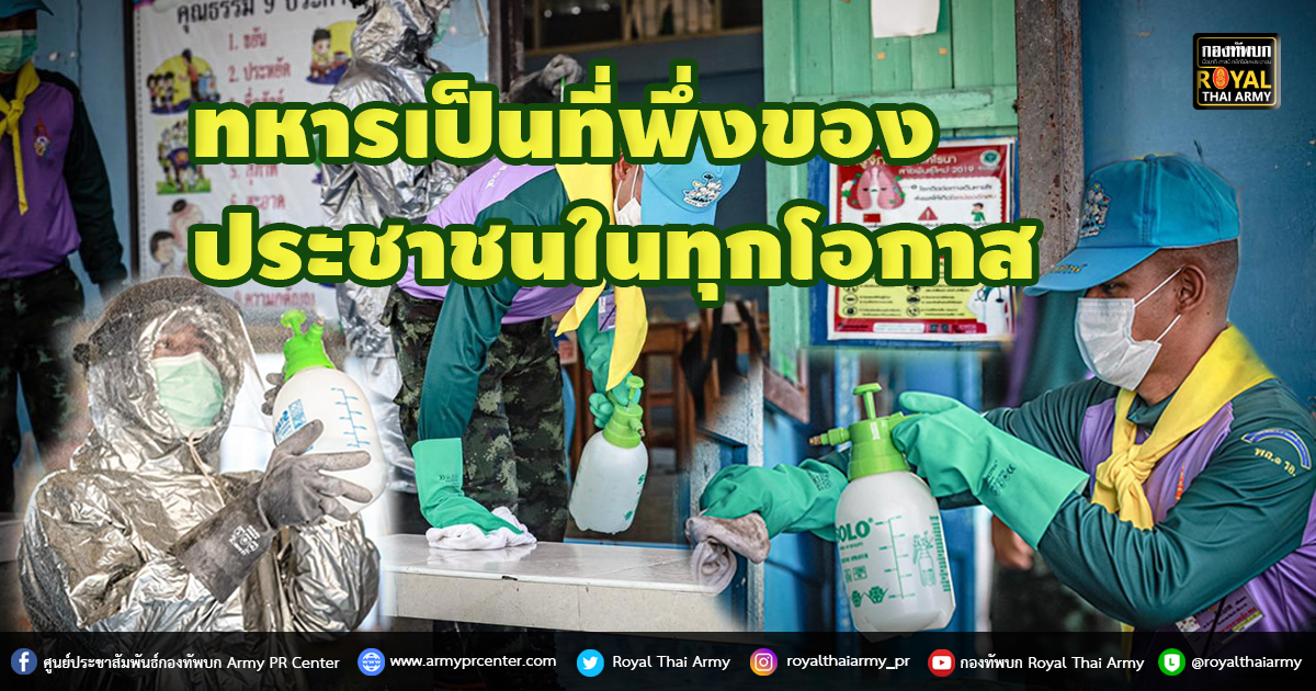 ทหารเป็นที่พึ่งของประชาชนในทุกโอกาส