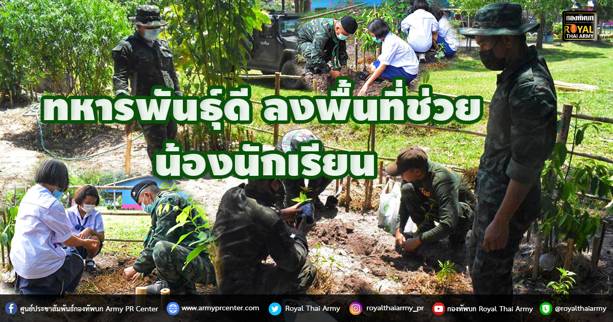 ทหารพันธุ์ดี ลงพื้นที่ช่วยน้องนักเรียนปรับปรุงแปลงเกษตรโรงเรียน