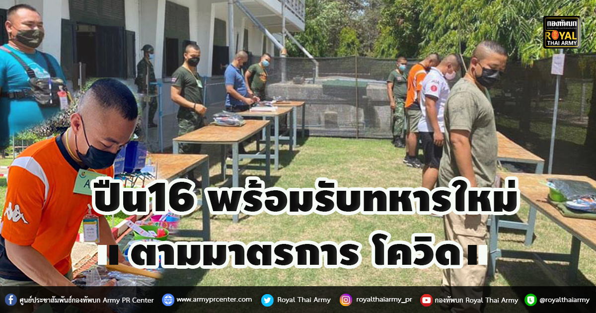 ปืน16 พร้อมรับทหารใหม่ตามมาตรการโควิด