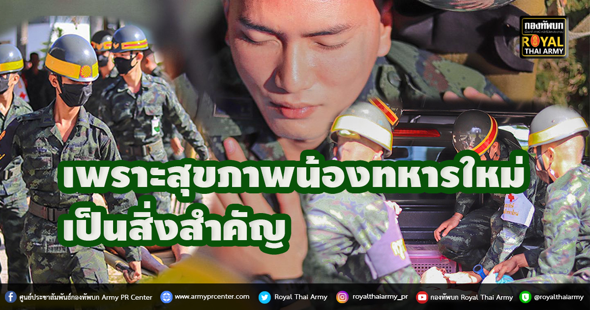 เพราะสุขภาพน้องทหารใหม่เป็นสิ่งสำคัญ