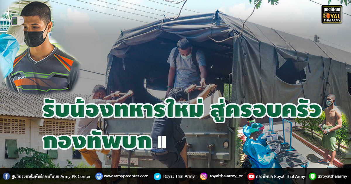 รับน้องทหารใหม่ สู่ครอบครัวกองทัพบก