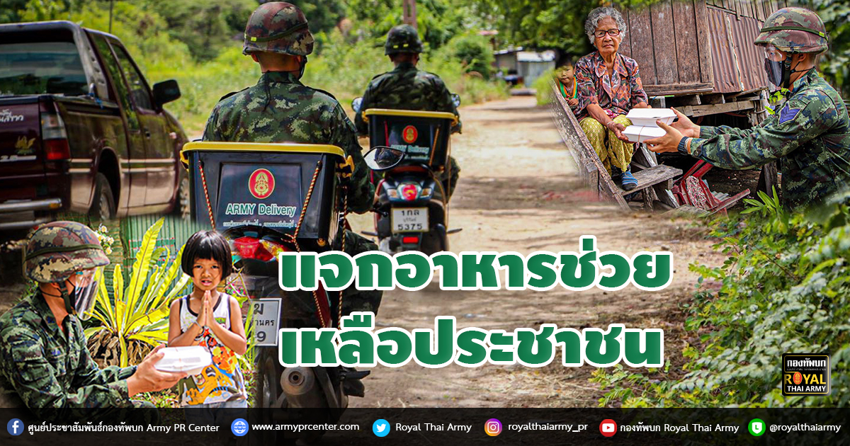 Army Delivery แจกอาหารช่วยเหลือประชาชน