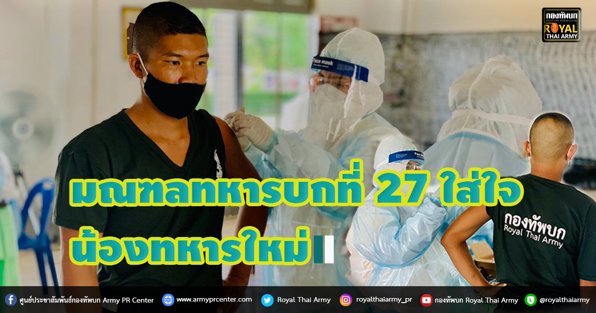 มณฑลทหารบกที่ 27 ใส่ใจน้องทหารใหม่