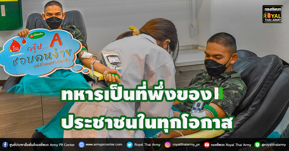 ทหารเป็นที่พึ่งของประชาชนในทุกโอกาส