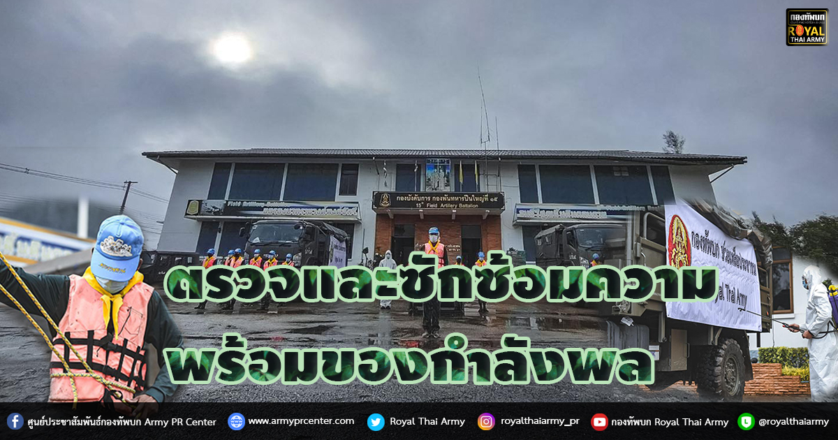 ตรวจและซักซ้อมความพร้อมของกำลังพล ยานพาหนะและยุทโธปกรณ์ ในการช่วยเหลือประชาชน