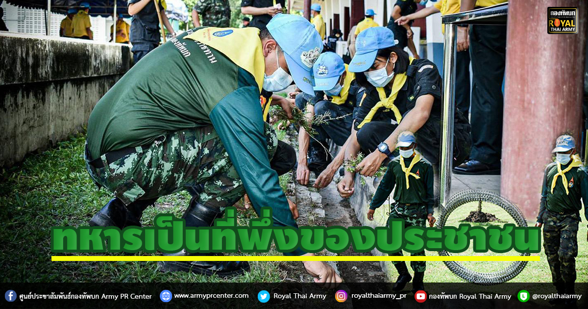 ทหารเป็นที่พึ่งของประชาชนในทุกโอกาส