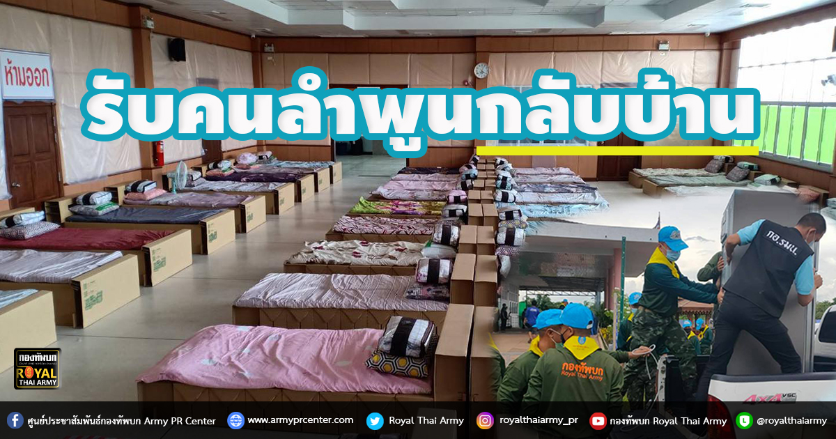 รับคนลำพูนกลับบ้าน