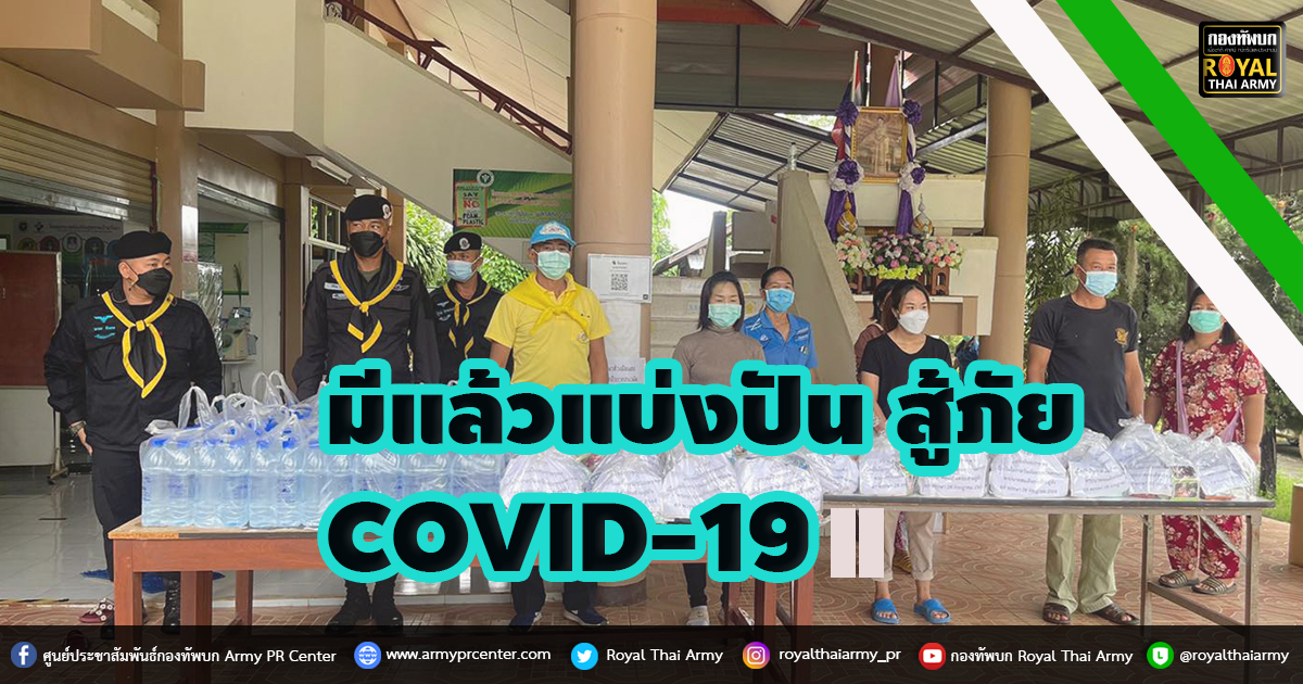 มีแล้วแบ่งปัน สู้ภัย  COVID-19