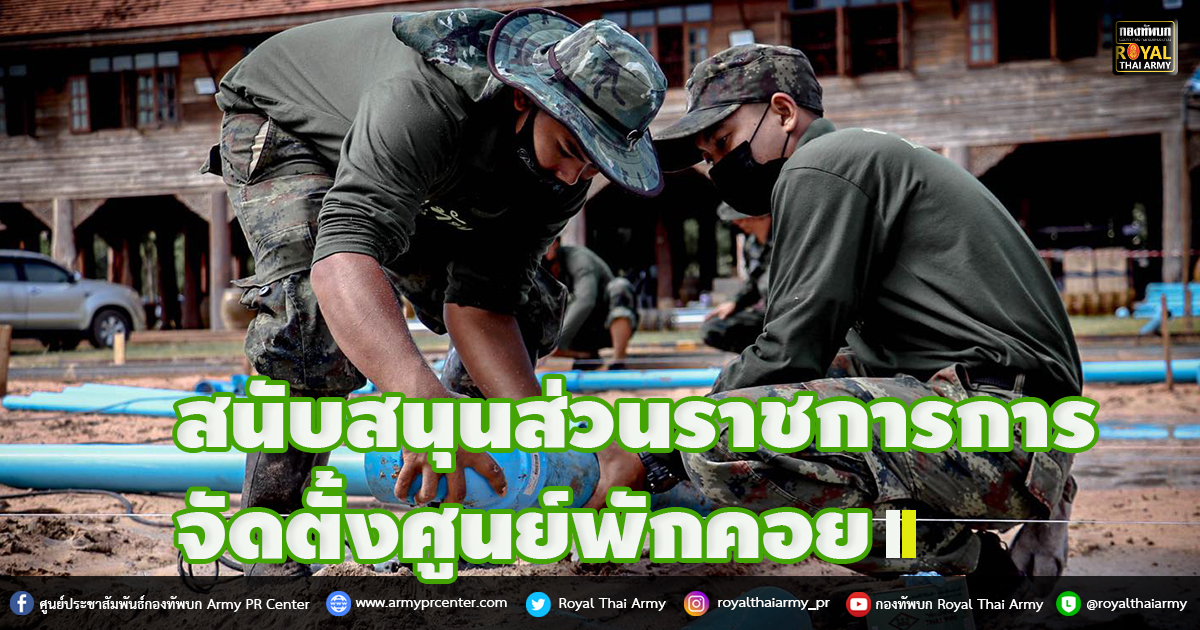 สนับสนุนส่วนราชการการจัดตั้งศูนย์พักคอย