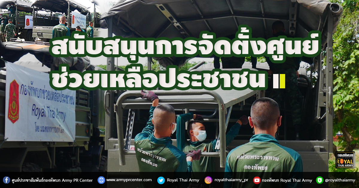 สนับสนุนการจัดตั้งศูนย์ช่วยเหลือประชาชน