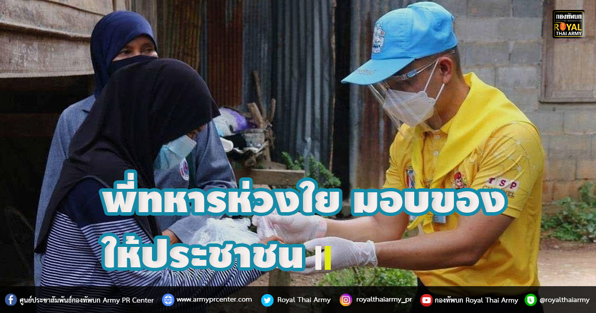 พี่ทหารห่วงใย มอบของให้ประชาชน