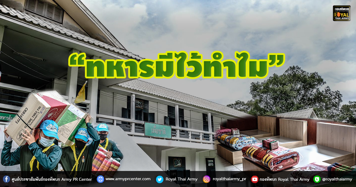 ทหารมีไว้ทำไม