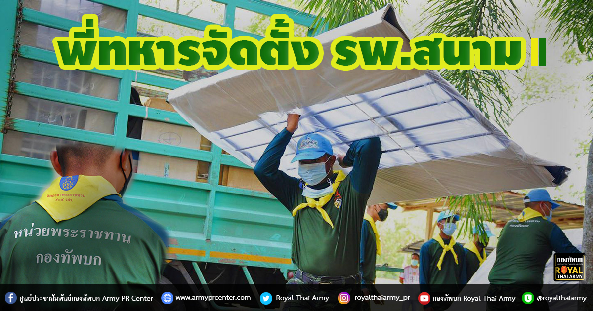 พี่ทหารจัดตั้ง รพ.สนาม