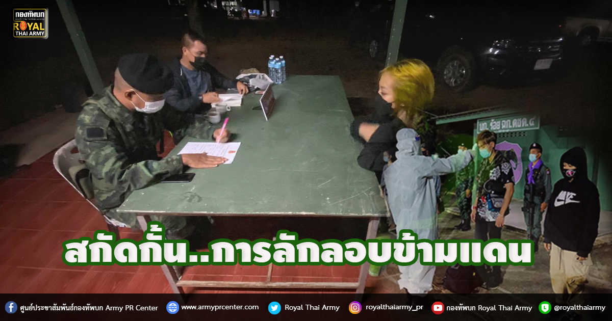 สกัดกั้น..การลักลอบข้ามแดน