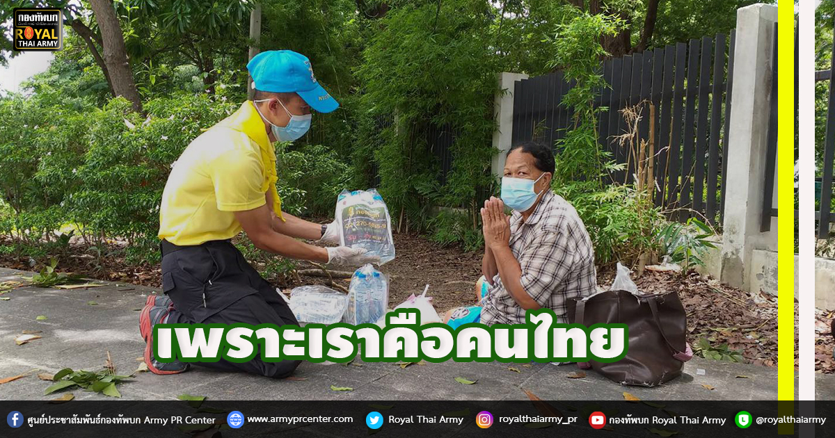 เพราะเราคือคนไทย