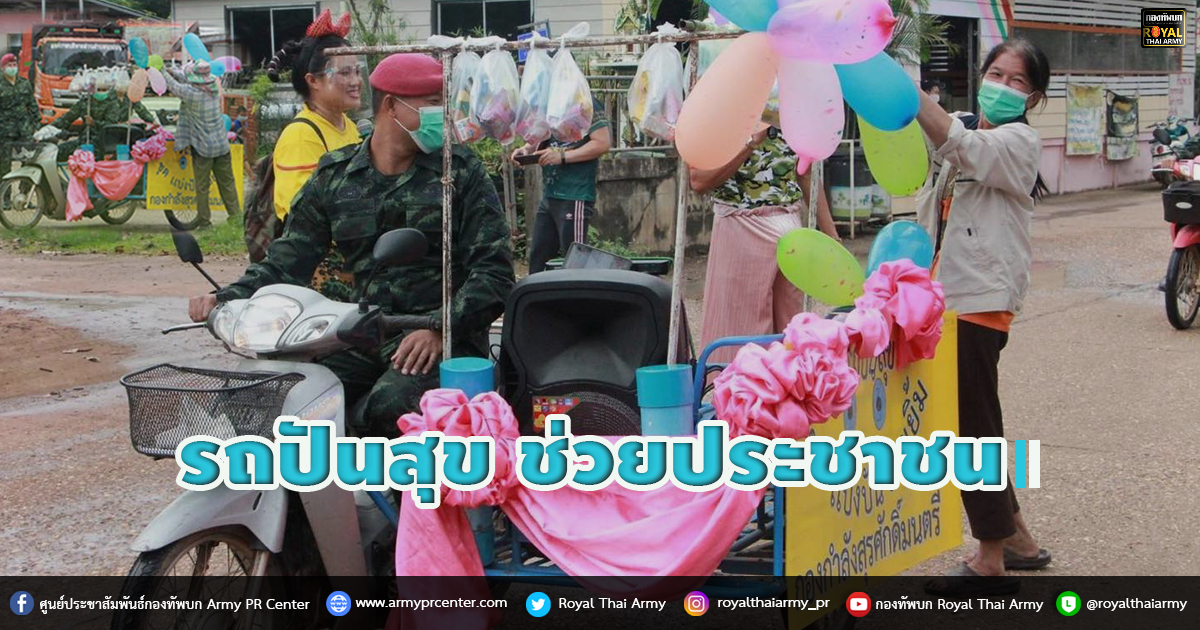 รถปันสุข ช่วยประชาชน