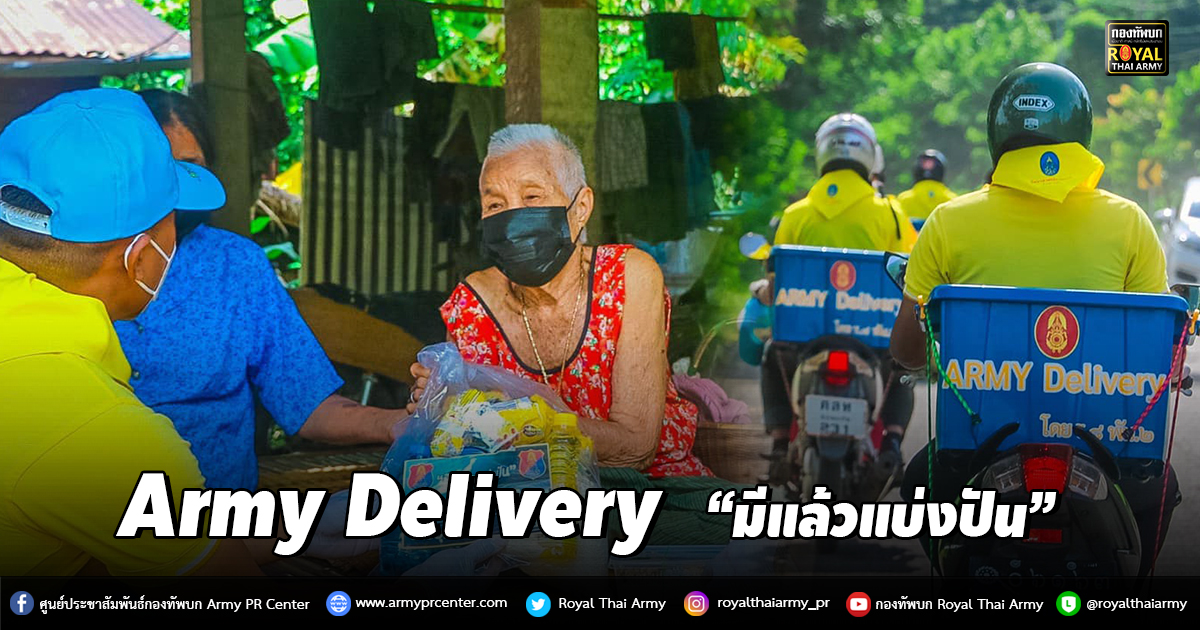 “มีแล้วแบ่งปัน”……Army Delivery