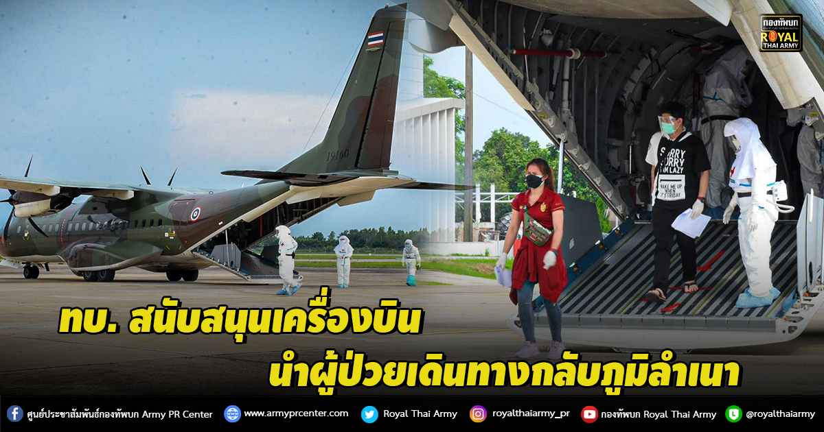 ทบ. สนับสนุนเครื่องบิน นำผู้ป่วยเดินทางกลับภูมิลำเนา