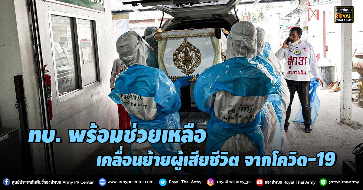 “เคลื่อนย้ายผู้เสียชีวิต จากโควิด-19 ไปประกอบพิธีกรรมทางศาสนา”