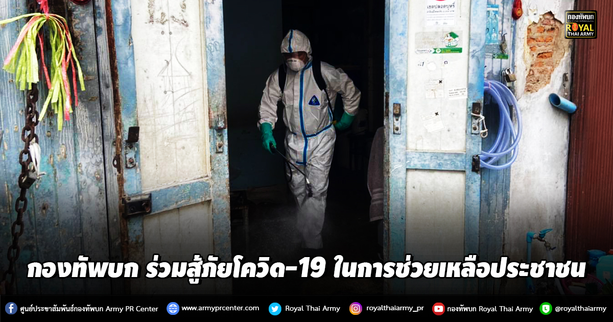 กองทัพบก ร่วมสู้ภัยโควิด-19 ในการช่วยเหลือประชาชน