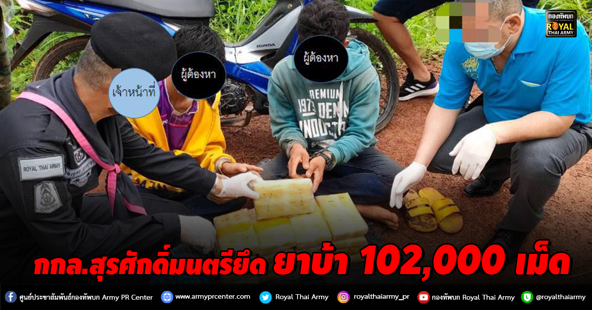 กกล.สุรศักดิ์มนตรียึดยาบ้า 102,000 เม็ด