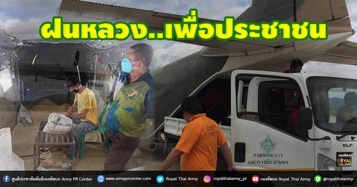 ฝนหลวง..เพื่อประชาชน