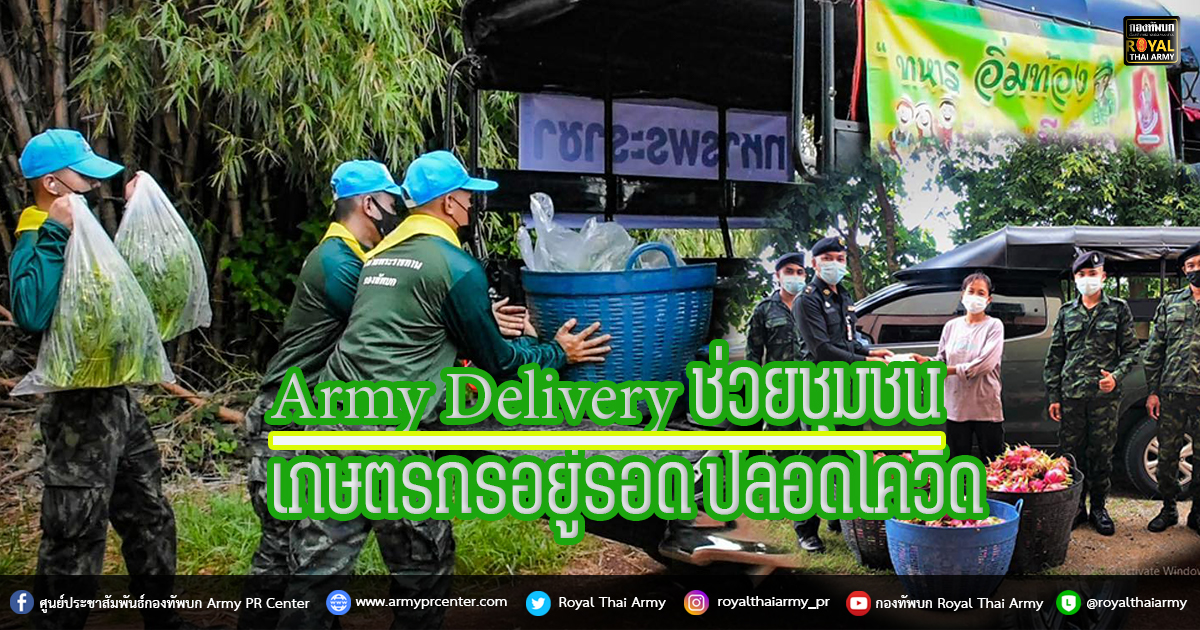 Army Delivery ช่วยชุมชน เกษตรกรอยู่รอด ปลอดโควิด