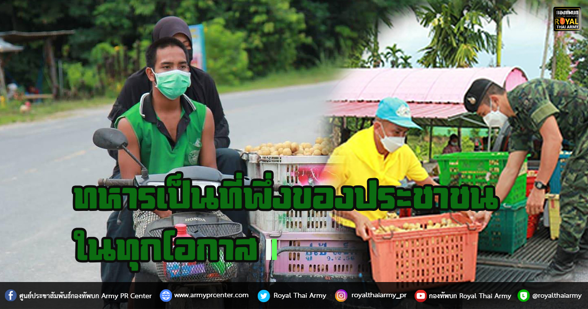 ทหารเป็นที่พึ่งของประชาชนในทุกโอกาส