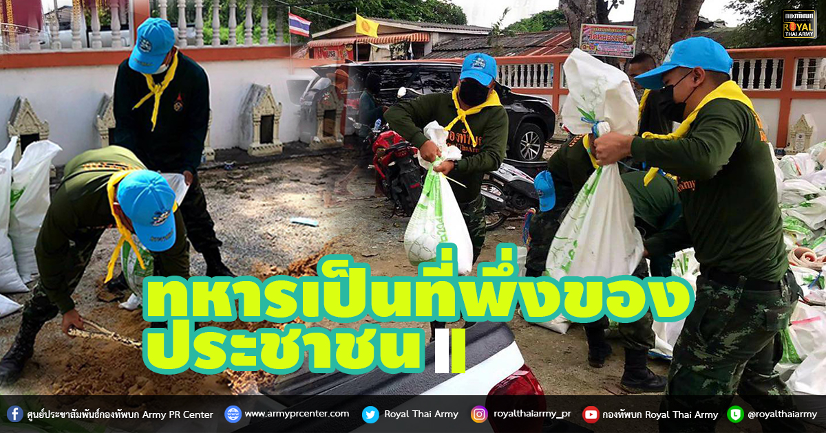 ทหารเป็นที่พึ่งของประชาชน