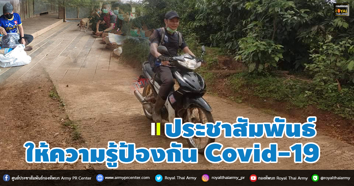 ประชาสัมพันธ์ ให้ความรู้ป้องกัน Covid-19