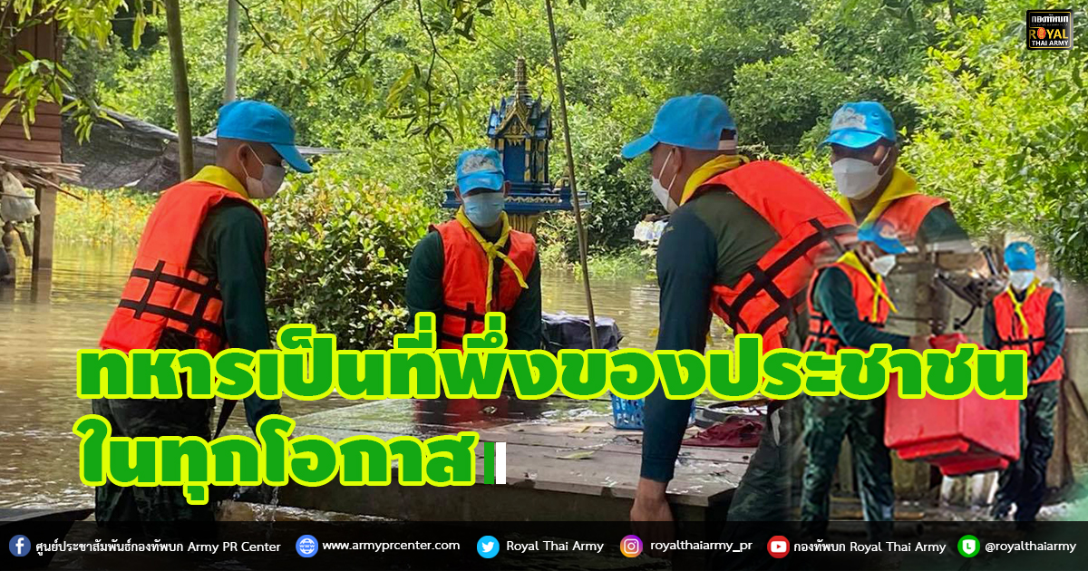 ทหารเป็นที่พึ่งของประชาชนในทุกโอกาส