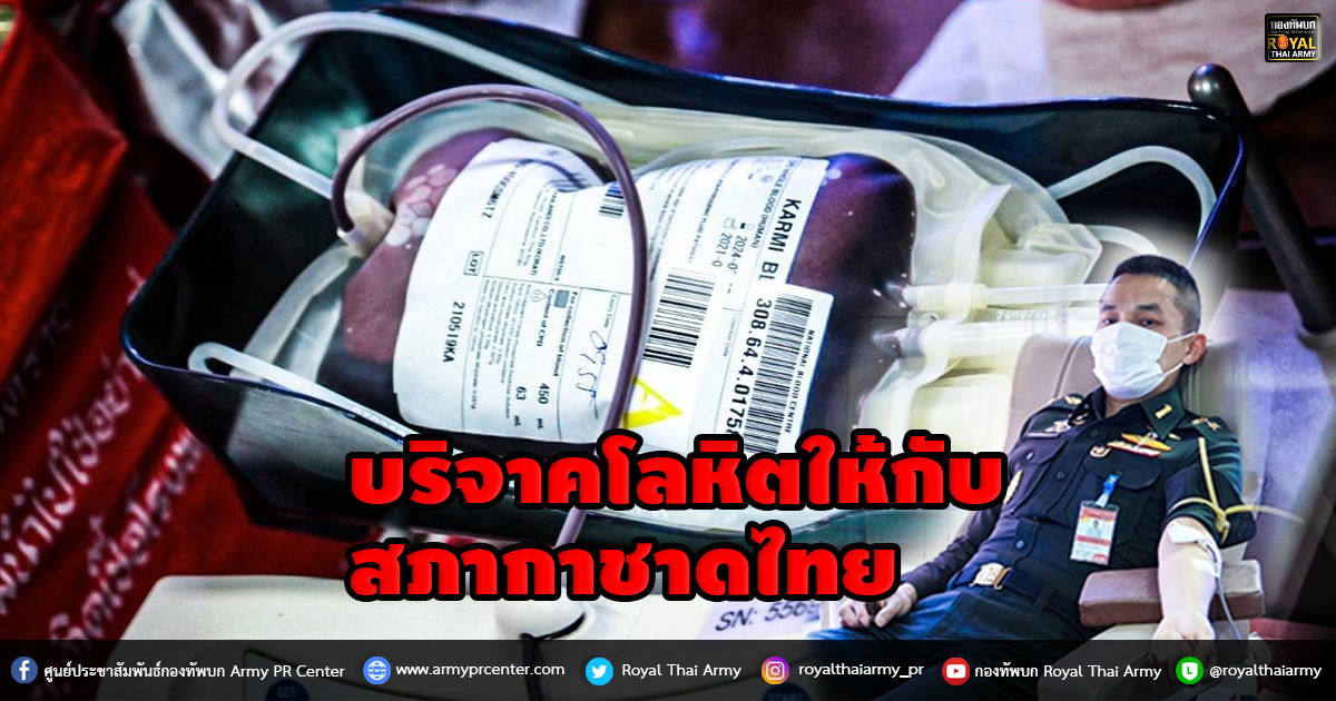 บริจาคโลหิตให้กับสภากาชาดไทย