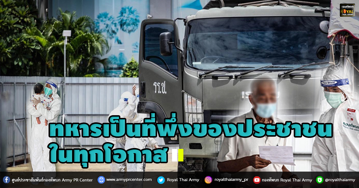 ทหารเป็นที่พึ่งของประชาชนในทุกโอกาส