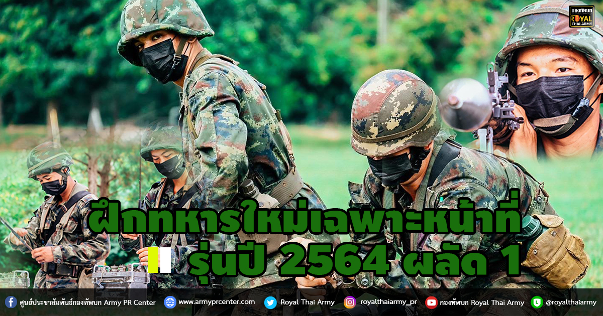 ฝึกทหารใหม่เฉพาะหน้าที่ รุ่นปี 2564 ผลัด 1