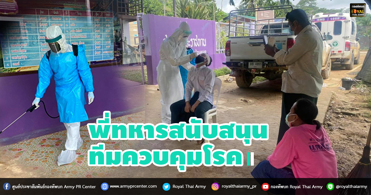 พี่ทหารสนับสนุนทีมควบคุมโรค