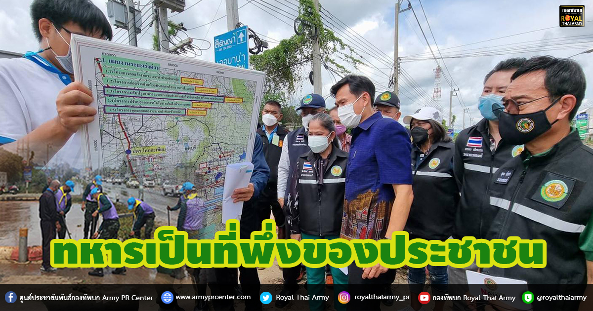 ทหารเป็นที่พึ่งของประชาชน