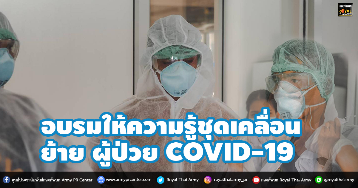 อบรมให้ความรู้ชุดเคลื่อนย้ายผู้ป่วย COVID-19