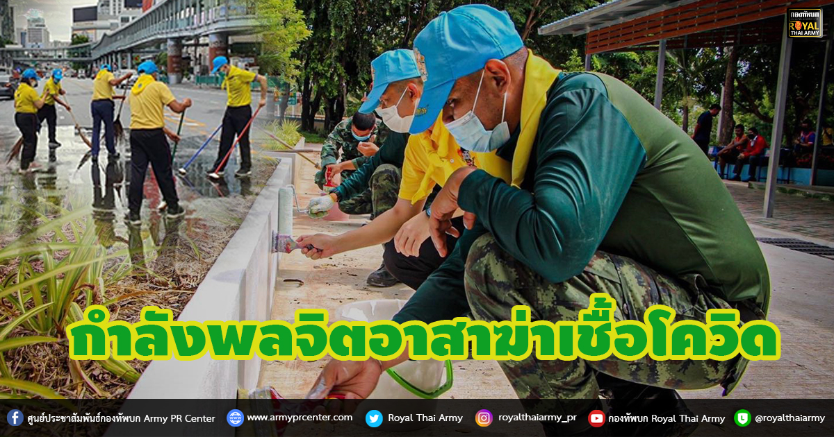 กำลังพลจิตอาสาฆ่าเชื้อโควิด