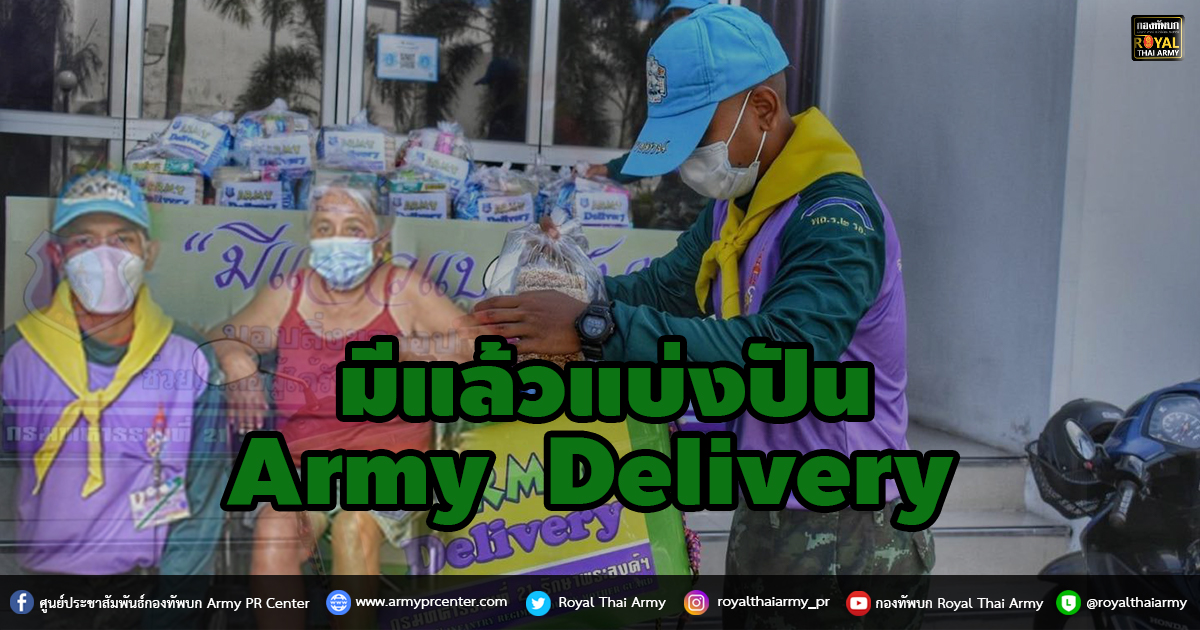 มีแล้วแบ่งปัน Army  Delivery