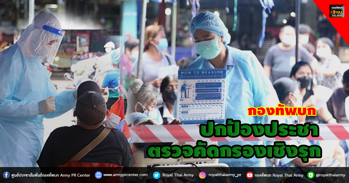 ปกป้องประชา ตรวจคัดกรองเชิงรุก