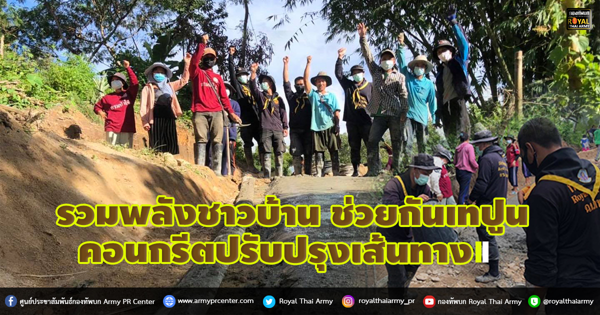 รวมพลังชาวบ้าน ช่วยกันเทปูนคอนกรีตปรับปรุงเส้นทาง