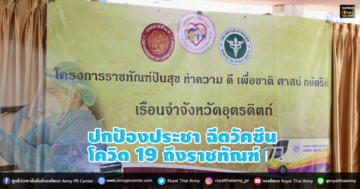 ปกป้องประชา ฉีดวัคซีนโควิด 19 ถึงราชทัณฑ์