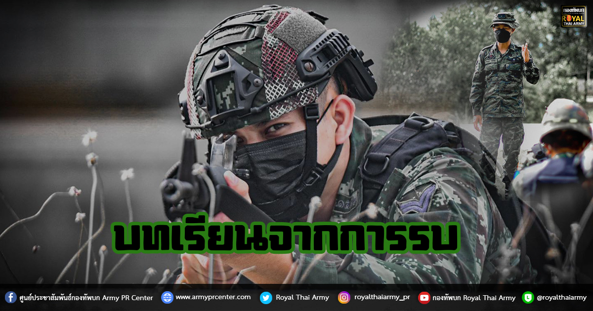 บทเรียนจากการรบ