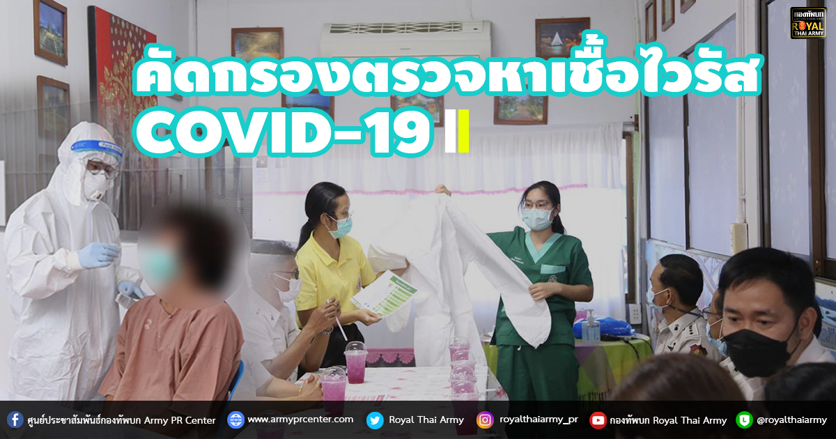 คัดกรองตรวจหาเชื้อไวรัส  COVID-19